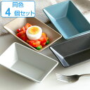 ボウル 13cm M KASANE レクタングル 陶器 同色4個セット ( 食洗機対応 皿 角皿 小皿 四角 お皿 深皿 鉢 4個セット 取り皿 小さめ サラダ お浸し 箸休め デザート 和菓子 おしゃれ 重ねる スタッキング スクエア 同色セット マット ) 【3980円以上送料無料】