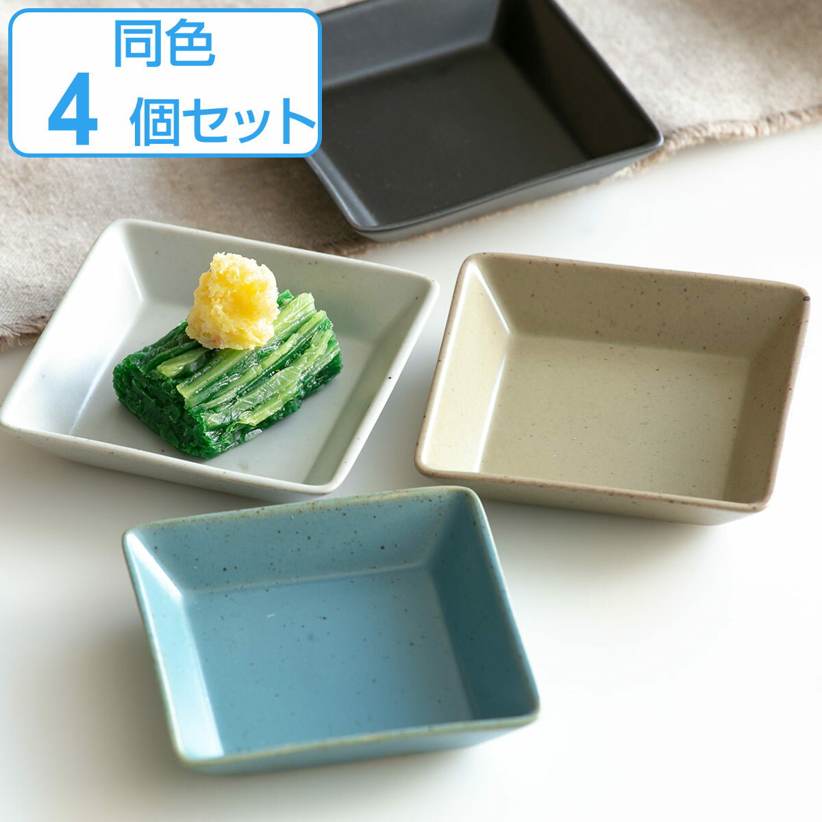 プレート 8.5cm S KASANE スクエア 陶器 同色4枚セット （ 食洗機対応 皿 角皿 小皿 四角 豆皿 4枚セット お皿 刺し猪口 共猪口 醤油皿 お通し 箸休め おしゃれ 重ねる スタッキング 装飾セット マット ）【3980円以上送料無料】