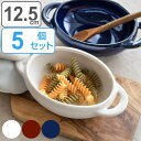 グラタン皿 12.5cm 窯変 陶器 同色5個セット ( 食洗機対応 電子レンジ対応 耐熱皿 耳付き 取っ手付き 電子レンジ 食洗器 オーバル型 陶器製 1人用...