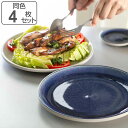 プレート 24.5cm BLOCK ブロック 陶器 美濃焼 同色4枚セット ( 食洗機対応 電子レンジ対応 皿 平皿 大皿 盛り皿 メイン皿 日本製 お皿 メイ...