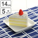プレート スクエア 14cm 洋食器 軽量強化磁器 フォルテモア 5枚セット ( 白い食器 強化 軽量 割れにくい 器 皿 食器 四角 電子レンジ対応 食洗機対応 小皿 取り皿 ) 【3980円以上送料無料】