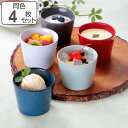 そば猪口 190ml HINATA 陶器 同色4個セット ( 食洗機対応 電子レンジ対応 蕎麦猪口 蕎麦ちょこ つゆ入れ 小鉢 デザートカップ プリンカップ フ...