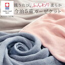 ガーゼケット 5重 今治 シングル リバーシブル 日本製 綿100% ( ガーゼ ブランケット 掛け布団 オールシーズン 肌掛け 肌布団 夏布団 ひざ掛け 通気性 保温性 ギフト バイカラー シンプル 無地 コットン100% ふとん 洗える )【3980円以上送料無料】