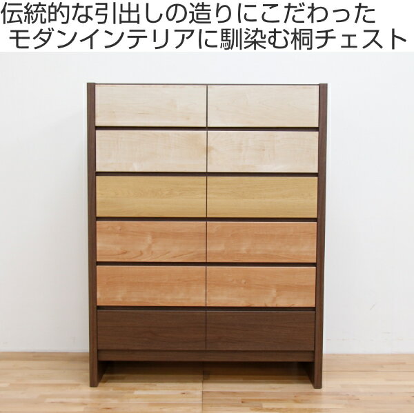 チェスト 6段 モダンデザイン ミックスカラー Feliz 日本製 幅90cm ( 開梱設置 送料無料 たんす タンス 収納 桐 引き出し 完成品 箪笥 リビングチェスト シンプル リビング収納 木製 木目 ナチュラル ブラウン 幅90 90cm 90センチ ) 【3980円以上送料無料】