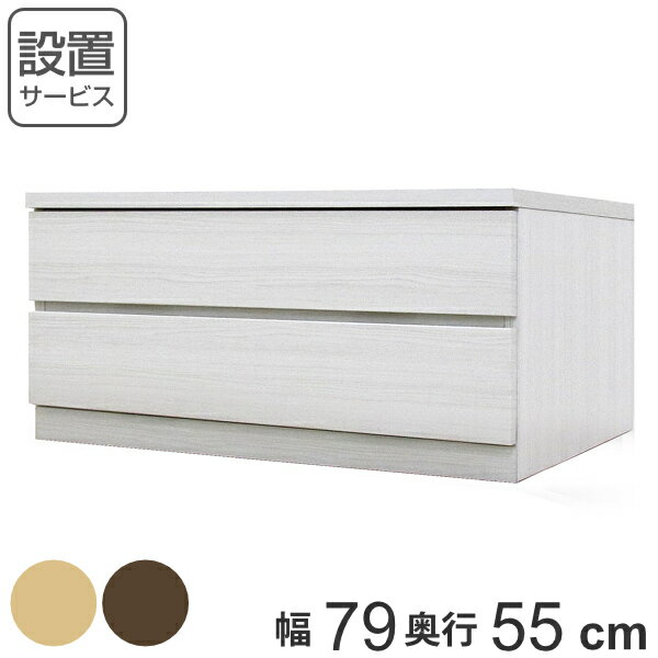 クローゼットチェスト 2段 日本製 Fit 奥行き55cm 幅79cm （ 開梱設置 チェスト 収納チェスト たんす タンス 収納 国産 完成品 箪笥 サイドチェスト リビング収納 木製 木目 シンプル おしゃれ ナチュラル ブラウン 白 茶色 ）【3980円以上送料無料】