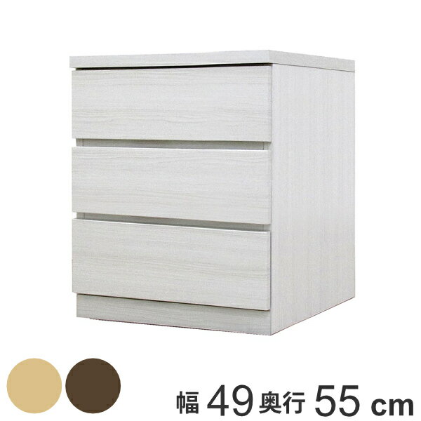 クローゼットチェスト 3段 日本製 Fit 奥行き55cm 幅49cm （ 開梱設置 チェスト 収納チェスト たんす タンス 収納 国産 完成品 箪笥 サイドチェスト リビング収納 木製 木目 シンプル おしゃれ ナチュラル ブラウン 白 茶色 ） 【3980円以上送料無料】