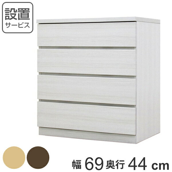 クローゼットチェスト 4段 日本製 Fit 奥行き44cm 幅69cm （ 開梱設置 チェスト 収納チェスト たんす タンス 収納 国産 完成品 箪笥 サイドチェスト リビング収納 木製 木目 シンプル おしゃれ ナチュラル ブラウン 白 茶色 ）【3980円以上送料無料】