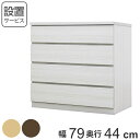 クローゼットチェスト 4段 日本製 Fit 奥行き44cm 幅79cm ( 開梱設置 送料無料 チェスト 収納チェスト たんす タンス 収納 国産 完成品 箪笥 サイドチェスト リビング収納 木製 木目 シンプル おしゃれ ナチュラル ブラウン 白 茶色 ) 【3980円以上送料無料】