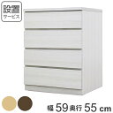 クローゼットチェスト 4段 日本製 Fit 奥行き55cm 幅59cm ( 開梱設置 送料無料 チェスト 収納チェスト たんす タンス 収納 国産 完成品 箪笥...