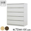 クローゼットチェスト 5段 日本製 Fit 奥行き44cm 幅79cm ( 開梱設置 送料無料 チェスト 収納チェスト たんす タンス 収納 国産 完成品 箪笥...