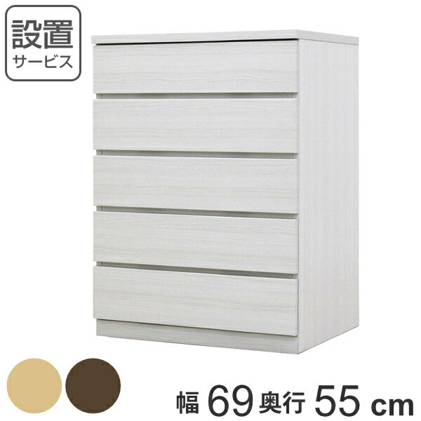 クローゼットチェスト 5段 日本製 Fit 奥行き55cm 幅69cm （ 開梱設置 チェスト 収納チェスト たんす タンス 収納 国産 完成品 箪笥 サイドチェスト リビング収納 木製 木目 シンプル おしゃれ ナチュラル ブラウン 白 茶色 ）【3980円以上送料無料】