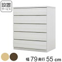 クローゼットチェスト 5段 日本製 Fit 奥行き55cm 幅79cm ( 開梱設置 送料無料 チェスト 収納チェスト たんす タンス 収納 国産 完成品 箪笥...