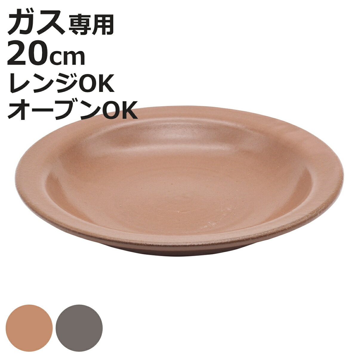 皿 柳川 大 （ 20cm 食洗機対応 電子レンジ対応 ガス火 直火 オーブン OK 耐熱 陶器 プレート お皿 食器 柳川鍋 日本製 おしゃれ 和モダン シンプル ）【3980円以上送料無料】