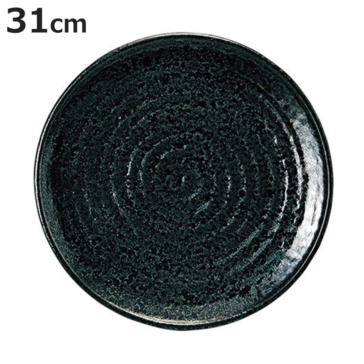 Banko Ware - 皿 油滴天目 10号 丸皿 （ 31cm 丸 ラウンド 陶器 大皿 プレート お皿 食器 日本製 おしゃれ 和モダン 和風 和食 シンプル ）【3980円以上送料無料】