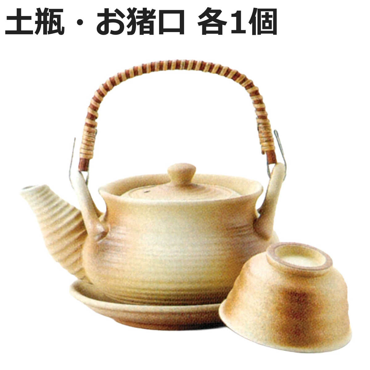 土瓶 碗形志野 土瓶むし （ 320ml 2点セット 陶器 土瓶蒸しセット 土瓶蒸し お猪口 セット 和モダン 和風 和食器 料亭 日本料理 懐石料理 ）【3980円以上送料無料】 colorfulbox-10200249 お弁当グッズのカラフルボックス パッケージ画像