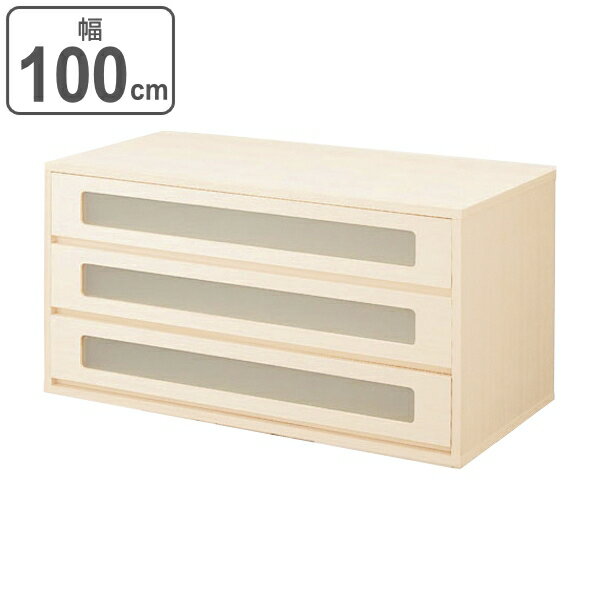 チェスト 窓付き3段 桐製 マルチクローゼット収納 幅100cm （ 送料無料 収納チェスト 引き出し 多目的..