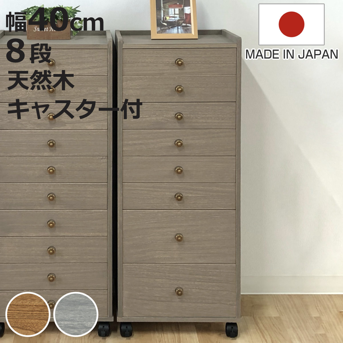 総桐チェスト 幅40cm 浅深8段 キャスター付 A4収納 日本製 （ チェスト 総桐 多段チェスト 天然木 A4 桐 木製 引き出し キャスター 八段 収納 家具 ナチュラル グレー ）【3980円以上送料無料】