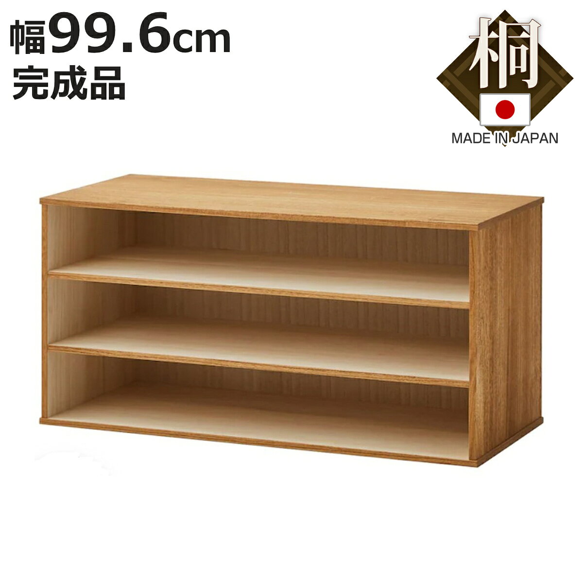 サイズ約 幅99.6×奥行44×高さ51.5（cm）内容量1台材質本体：:桐天然木底板、背板：桐合板オイル仕上げ生産国日本製スタッキング可能天板耐荷重5kg棚板1枚あたり耐荷重5kg組立状態完成品お届け梱包数1個口注意事項※収納目安は厚さ3cmのたとう紙を想定しているため、実際の枚数はお手持ちの着物の厚さを確認してください※天然木を使用しているため、1点1点色合いや風合いが異なります※商品ページ内には別の商品を含む画像を使用しています区分返品・キャンセル区分（不可）総桐ユニット収納 幅99.6cm 棚タイプ シェルフ 日本製おすすめポイント※商品ページ内には別の商品を含む画像を使用しています収納アイテムが一目で確認できる　シェルフタイプ 幅99.6cmオープン収納として使いやすく、衣類やタオル、日用品などをまとめて収納できます。収納物が見やすく出し入れもスムーズです。たとう紙を折らずに収納できるサイズ感なので着物など幅のある衣類の収納に最適です。収納目安：着物 約12枚※収納目安は厚さ3cmのたとう紙を想定しているため、実際の枚数はお手持ちの着物の厚さを確認してください暮らしに合わせて自由に組み合わせる総桐ユニット収納上質な桐材を使用した、総桐ユニット収納です。同シリーズのトレータイプやチェストタイプと組み合わせて、収納するものや設置場所に合わせた使いやすい収納スペースをつくることができます。上下に重ねたり、横に並べたりと、暮らしに合わせて自由にレイアウトできるのも魅力です。→総桐ユニット収納シリーズはこちら商品詳細積み重ねられる連結金具付きユニット同士を重ねる際に便利な連結用金具付きです。組み合わせたユニットをしっかり固定し、安定した収納としてお使いいただけます。※取付にはドライバーが必要です桐の自然な風合いを楽しめるオイル仕上げ天然木の桐にオイル仕上げを施し、木の自然な風合いや木目を活かした、温かみのある仕上がりにしています。桐ならではのやさしい質感を感じられ、ナチュラルな雰囲気のインテリアにも馴染みやすくなっています。サイズご注意点※天然木を使用しているため、1点1点色合いや風合いが異なりますシリーズ紹介幅100cm シェルフ （棚タイプ）【▲このページの商品】幅100cmトレー （盆タイプ）幅100cm 3段チェスト （引出しタイプ）幅100cm 5段チェスト （引出しタイプ）幅100cm キャスターベース 関連キーワード：桐ケース 桐箱 書類 レターケース 飾り棚 和装小物 和室 洋室 幅100 奥行45 高さ50 cm センチ ファミクロ クローゼット タオル ワイシャツ リビング収納 おしゃれ お洒落 オシャレ 便利 新生活 桐タンス 収納 家具 LH22611 LH11596 関連商品はこちら総桐ユニット収納 幅74.6cm 棚タイプ シ20,780円総桐ユニット収納 幅37.3cm 棚タイプ シ13,980円総桐ユニット収納 幅99.6cm 盆タイプ ト28,780円総桐ユニット収納 幅74.6cm 盆タイプ ト24,980円総桐ユニット収納 幅99.6cm チェスト 引42,980円総桐ユニット収納 幅99.6cm チェスト 引38,780円総桐ユニット収納 幅37.3cm 盆タイプ ト17,780円総桐ユニット収納 幅74.6cm チェスト 引33,780円総桐ユニット収納 幅37.3cm チェスト 引21,980円総桐ユニット収納 シェルフ トレー 引出し キ10,980円～総桐ユニット収納 幅99.6cm キャスターベ13,980円総桐ユニット収納 幅74.6cm キャスターベ11,980円