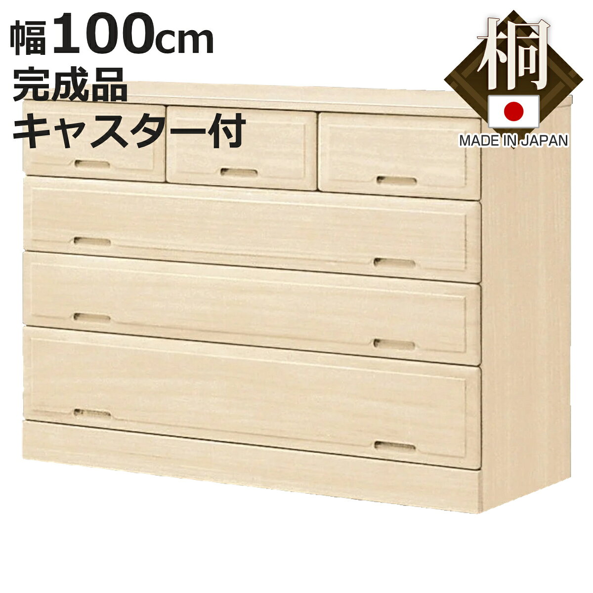 サイズ約 幅100×奥行44×高さ76（cm）重量約 23内容量1台材質本体、引出し：桐天然木底板、背板：桐合板生産国日本製引き出し段数4段引き出し6杯キャスター付き引き出し1段あたり耐荷重3kg天板耐荷重5kg組立状態完成品（一部取付）お届け梱包数1個口注意事項※天然木を使用しているため、1点1点色合いや風合いが異なります※商品ページ内には別の商品を含む画像を使用しています区分返品・キャンセル区分（不可）●安心の国産桐を使用した桐タンス 4段6杯です。●収納物に合わせて便利に使える大小の引出しがあります。●厚みのある木材をしっかり箱組みにした丈夫な箱組み仕様です。●外側から見えにくく見た目がすっきりとした移動に便利な隠しキャスター付きです。●収納目安：着物約9枚が収納できます。●たとう紙を折らずに収納できる100cm幅は着物など幅のある衣類の収納に最適です。●収納目安：着物約13枚が収納できます。おすすめポイント安心の国産桐を使用した桐タンス 4段6杯桐には調湿作用や防虫効果があるので、大切な着物や衣類を安心して収納していただけます。品質と技術にこだわった職人の手で1点1点丁寧に製造されている肥前桐民芸ブランドの桐収納製品です。伝統的な桐タンスの機能はそのままに、洋室のクローゼットにも馴染むモダンな洋風デザインに仕上げました。商品詳細便利に使える大小の引出し小物を整理しやすい小引出し、衣類や着物を収納できる大引出しがあるので収納物に合わせて便利にお使いいただけます。たとう紙を折らずに収納できる100cm幅は着物など幅のある衣類の収納に最適です。帯などの和装小物もまとめて収納が可能です。収納目安：着物 約13枚※収納目安は厚さ3cmのたとう紙を想定しているため、実際の枚数はお手持ちの着物の厚さを確認してください丈夫な箱組み仕様厚みのある木材をしっかり箱組みにすることで、桐の「軽い」というメリットを活かしつつ、毎日安心して開け閉めできる耐久性を実現しています。移動に便利な隠しキャスター付き衣替えやお掃除の際に便利なキャスター付きです。外側から見えにくく見た目がすっきりとしています。シリーズで組み合わせて使用できる同じシリーズを組み合わせて使用することで、お部屋に統一感が生まれ、収納力も格段にアップします。→総桐クローゼット収納 KCシリーズはこちらサイズシリーズ紹介総桐クローゼット収納 幅75cm 3段 総桐クローゼット収納 幅75cm 4段 総桐クローゼット収納 幅100cm 3段総桐クローゼット収納 幅100cm 4段【▲このページの商品】関連キーワード：引き出し 五杯 和箪笥 シンプル 高級感 和 和室 リビング 洋風 たとう紙 洋服収納 洋服 衣類 整理 約 奥行45 高さ75 cm センチ 四段 防虫 防湿 調湿 和装 着付け おしゃれ お洒落 オシャレ 便利 隠しキャスター付き LH22906 LH11596 関連商品はこちら総桐クローゼット収納 幅100cm 3段 5杯41,180円総桐クローゼット収納 幅75cm 4段 5杯 39,980円総桐クローゼット収納 幅75cm 3段 4杯 35,280円総桐 組み合わせタンス 深6段チェスト 幅1041,480円総桐 組み合わせタンス 深4段チェスト 幅1030,800円総桐クローゼット収納 幅100cm 4段 キャ39,780円総桐 組み合わせタンス 深3段チェスト 幅1024,580円総桐クローゼット収納 幅75cm 4段 キャス29,680円総桐クローゼット収納 幅100cm 5段 キャ46,980円総桐クローゼット収納 KC 幅75cm・幅1035,280円～総桐クローゼット収納 幅100cm 3段 キャ27,380円総桐 組み合わせタンス 上置き3段 幅100c24,080円