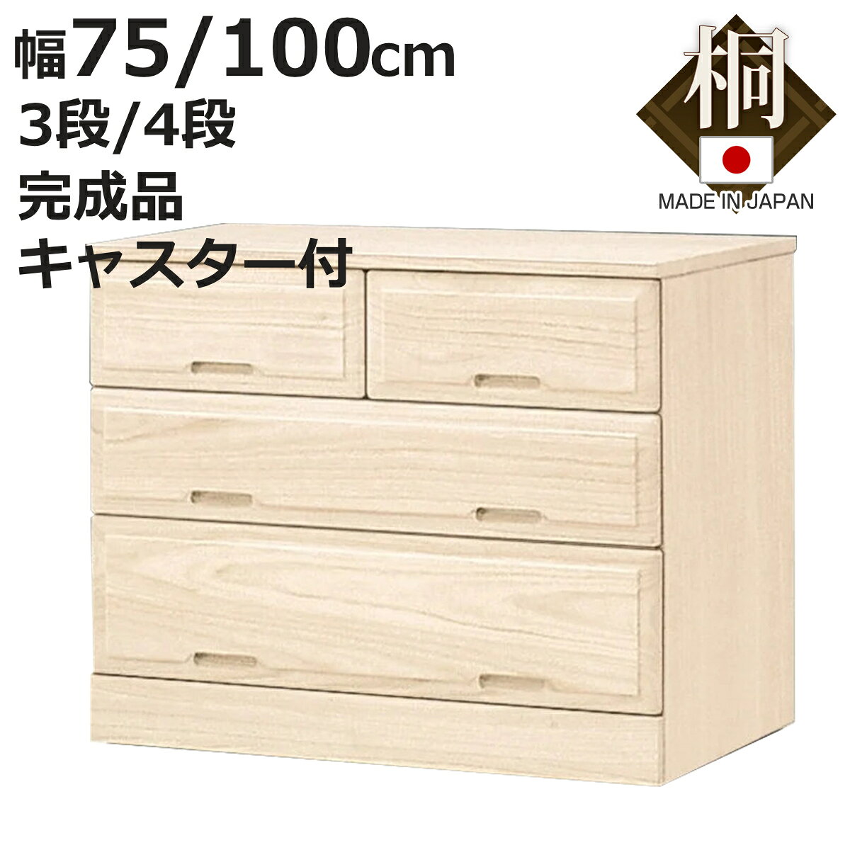 サイズ【幅75cm 3段】約 幅75×奥行44×高さ61（cm）【幅75cm 4段】約 幅75×奥行44×高さ76（cm）【幅100cm 3段】約 幅100×奥行44×高さ61（cm）【幅100cm 4段】約 幅100×奥行44×高さ76（cm）重量【幅75cm 3段】約 17kg【幅75cm 4段】約 19kg【幅100cm 3段】約 21kg【幅100cm 4段】約 23kg内容量1台材質本体、引出し：桐天然木底板、背板：桐合板生産国日本製引き出し幅75cm 3段4杯幅75cm 4段5杯幅100cm 3段5杯幅100cm 4段6杯キャスター付き引き出し1段あたり耐荷重3kg天板耐荷重5kg組立状態完成品（一部取付）お届け梱包数1個口注意事項※天然木を使用しているため、1点1点色合いや風合いが異なります※商品ページ内には別の商品を含む画像を使用しています区分返品・キャンセル区分（不可）総桐クローゼット収納 KC 幅75cm・幅100cm 3段 4段商品ラインナップ安心の国産桐を使用した桐タンス 桐には調湿作用や防虫効果があるので、大切な着物や衣類を安心して収納していただけます。品質と技術にこだわった職人の手で1点1点丁寧に製造されている肥前桐民芸ブランドの桐収納製品です。伝統的な桐タンスの機能はそのままに、洋室のクローゼットにも馴染むモダンな洋風デザインに仕上げました。商品詳細便利に使える大小の引出し小物を整理しやすい小引出し、衣類や着物を収納できる大引出しがあるので収納物に合わせて便利にお使いいただけます。たとう紙を折らずに収納できる100cm幅は着物など幅のある衣類の収納に最適です。帯などの和装小物もまとめて収納が可能です。幅100cm 3段：収納目安：着物 約9枚幅100cm 4段：収納目安：着物 約13枚※収納目安は厚さ3cmのたとう紙を想定しているため、実際の枚数はお手持ちの着物の厚さを確認してください丈夫な箱組み仕様厚みのある木材をしっかり箱組みにすることで、桐の「軽い」というメリットを活かしつつ、毎日安心して開け閉めできる耐久性を実現しています。移動に便利な隠しキャスター付き衣替えやお掃除の際に便利なキャスター付きです。外側から見えにくく見た目がすっきりとしています。サイズ関連キーワード：引き出し 四杯 和箪笥 シンプル 高級感 和 和室 リビング 洋風 洋服収納 洋服 衣類 整理 約 奥行45 高さ60 cm センチ 三段 防虫 防湿 調湿 和装 着付け おしゃれ お洒落 オシャレ 便利 隠しキャスター付き 五杯 高さ75 四段 LH22906 LH11596関連商品はこちら総桐クローゼット収納 幅75cm 3段 4杯 35,280円総桐クローゼット収納 幅75cm 4段 5杯 39,980円総桐クローゼット収納 幅100cm 4段 6杯46,280円総桐クローゼット収納 幅100cm 3段 5杯41,180円総桐クローゼット収納 幅75cm 4段 キャス29,680円総桐 組み合わせタンス 深4段チェスト 幅1030,800円総桐 組み合わせタンス 深3段チェスト 幅1024,580円総桐 組み合わせタンス 深6段チェスト 幅1041,480円総桐クローゼット収納 幅100cm 3段 キャ27,380円総桐着物タンス 幅100cm 10段 着物収納85,780円総桐着物タンス 幅100cm 7段 着物収納 55,780円総桐クローゼット収納 幅100cm 4段 キャ39,780円