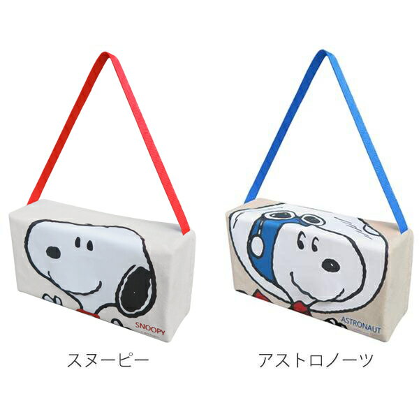 ティッシュケース スヌーピー 車 ティッシュカバー 布 （ ティッシュボックス カバー ケース 車用 SNOOPY ボックスティッシュカバー 吊下げ 壁 掛け 車内 ヘッドレスト キャラクター 犬 スヌーピーグッズ 雑貨 snoopy peanuts ）【3980円以上送料無料】