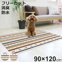 マット ペット用 90cmx120cm ギャベ 防滑・消臭・防水マット ( ペットマット PVC 拭ける ペット 犬 猫 防水 消臭 防滑 洗える 薄手 フリー...