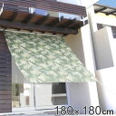 日よけ オーニング バナナリーフ 180x180cm 日本製 日よけ名人 UVカット 遮光 遮熱 暑さ対策 ( サンシェード 日除け 目隠し シェード ハトメ加工 ロープ付き 省エネ 日差し エコ ベランダ ガーデン 庭 エクステリア おしゃれ ) 【3980円以上送料無料】