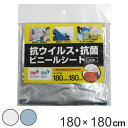 抗ウイルス・抗菌ビニールシート 180cmx180cm 防災 避難所 イベント SIAA ( 間仕切り 仕切り シート ビニールシート のれん 災害時 防災用品...