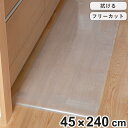 キッチンマット 拭ける 45×240cm クリア ( 45cm 240cm 透明キッチンマット キッチン マット キッチン用マット 台所マット 拭けるキッチンマット 日本製 クリアマット 洗濯不要 ズレない 傷防止 防水 透明 カット )【3980円以上送料無料】