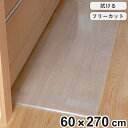 【先着】最大400円OFFクーポン有！ キッチンマット 拭ける 60×270cm クリア （ 60cm 270cm 透明キッチンマット キッチン マット キッチン用マット 台所マット 拭けるキッチンマット 日本製 クリアマット 洗濯不要 ズレない 傷防止 防水 透明 ）【3980円以上送料無料】