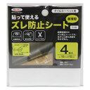 超薄型ずれ防止シート 10cm四方 4枚入り （ ズレ防止シート 滑り止めシート 超薄型 床暖房対応 貼るだけ ズレ防止 転倒防止 安心 安全 タイルカーペット バスマット キッチンマット ） 【3980円以上送料無料】