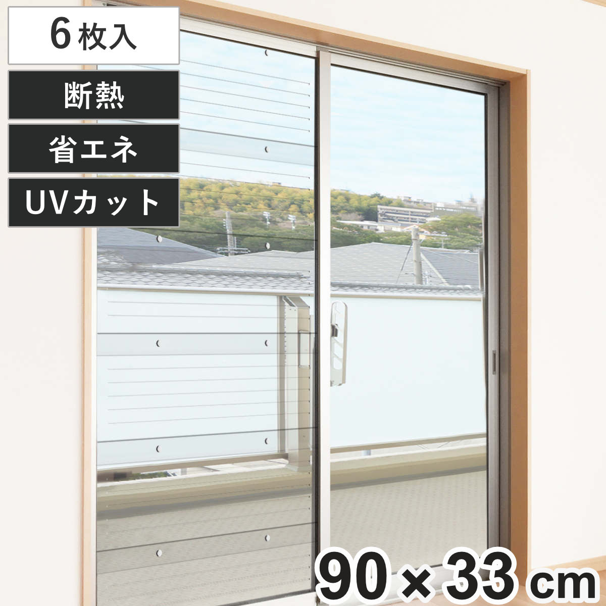二重窓パネル 33cmx90cm 6枚入り UVカット 断熱 （ 二重窓 二重ガラス 保温 省エネ 掃き出し窓 断熱パネル 防寒対策 断熱効果 冷気 寒さ 対策 防寒 節電 窓 窓ガラス 結露対策 結露 ） 【3980円以上送料無料】のサムネイル