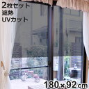 遮熱シート 窓 2枚セット スモーク窓貼りシート 180cm×92cm GP-9291 目隠し 遮光 ( 節電 窓ガラス 夏 遮光遮熱シート遮熱シール uv 日...
