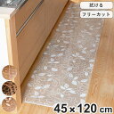 キッチンマット 拭ける 45×120cm 柄物 クリア ( 45cm 120cm クリアキッチンマット キッチン マット キッチン用マット 台所マット 拭けるキッチンマット 日本製 クリアマット 洗濯不要 ズレない 傷防止 防水 花柄 透明 )【3980円以上送料無料】