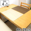ランチョンマット 44×29cm 木目 抗ウイルス 塩化ビニル樹脂 同色4枚セット ( ランチマット プレースマット テーブルウェア インテリア 抗ウィルス 抗...