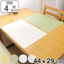 ランチョンマット 44×29cm 無地 抗ウイルス 塩化ビニル樹脂 同色4枚セット ( ランチマット プレースマット テーブルウェア インテリア 抗ウィルス 抗...