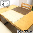 ランチョンマット 50×33cm 大判 木目 抗ウイルス 塩化ビニル樹脂 同色4枚セット ( ランチマット プレースマット テーブルウェア インテリア 抗ウィル...