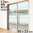 二重窓パネル 12枚 33cmx90cm 12枚入り UVカット 断熱 透明 ( 透明断熱パネル 断熱パネル 二重窓 二重ガラス 保温 省エネ エコ 節電 掃き...