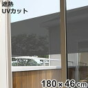 スモーク窓貼りシート GP-4691 180cm×46cm ( 遮熱シート 遮熱フィルム 窓 目隠し フィルム はがせる 遮光 遮熱 UVカット 節電 冷房 暑...