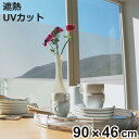 プライバシー保護窓貼りシート GP-4681 90cm×46cm ( 遮熱シート 遮熱フィルム 窓 目隠し 遮光 シート はがせる 紫外線カット 簡単 フィルム...