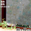 遮熱・断熱窓飾り 両面柄付 GCV-4670 90cm×46cm ( 目隠し シート 遮熱 遮熱シート 遮熱フィルム 遮光 フィルム 窓ガラス用 窓貼り 柄付 ...