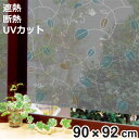 遮熱・断熱窓飾り 両面柄付 GCV-9270 90cm×92cm ( 目隠し シート 遮熱 遮熱シート 遮熱フィルム 遮光 フィルム 窓ガラス用 窓貼り 柄付 ...