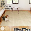 ペットマット 防水 180cmx270cm 滑らない 犬 ( マット ペット用 PVC 拭ける ペット 猫 消臭 防滑 洗える 薄手 フリーカット 汚れ防止 傷...