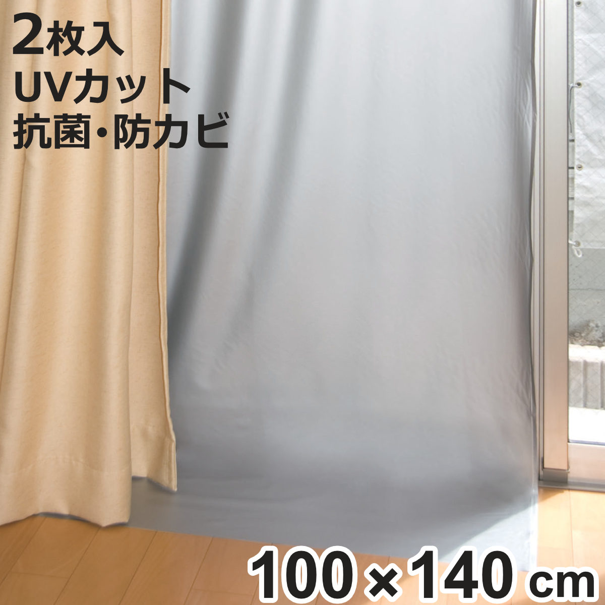 楽天お弁当グッズのカラフルボックス断熱カーテン 断熱カーテンライナー 遮光タイプ 100cm×140cm 2枚入り （ 遮光 断熱 カーテン UVカット 節電 冷房 暖房 省エネ エコ 目隠し 紫外線カット 日焼け 日よけ 防カビ 抗菌 暑さ対策 寒さ対策 フリーカット ）【3980円以上送料無料】