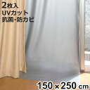 断熱カーテン 断熱カーテンライナー 遮光タイプ 150cm×250cm 2枚入り ( 遮光 断熱 カーテン UVカット 節電 冷房 暖房 省エネ エコ 目隠し ...