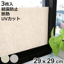 結露吸水 スーパー 断熱パネル 29cm×29cm 3枚入 ( パネル 結露防止 結露取り 吸水 暖房効果 冷房効果 断熱 UVカット 窓ガラス 水滴 節電 省...