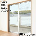 断熱パネル 窓用 二重窓パネル スリガラスタイプ 90cm×33cm 6枚入 ( 二重窓 二重ガラス 掃き出し窓 防寒対策 断熱効果 目隠し 採光 UVカット ...