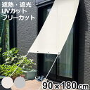 日除け 遮熱 オーニング 90cm×180cm ホワイト シルバー ( サンシェード テント 日よけ 紐付き 遮光 UVカット 省エネ 日差し エコ 暑さ対策 ...