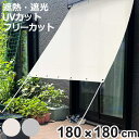 日除け 遮熱オーニング 180cm×180cm ホワイト シルバー ( サンシェード テント 日よけ 紐付き 遮光 UVカット 省エネ 日差し エコ 暑さ対策 ...