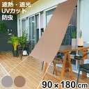 日除け 防虫 オーニング 90cm×180cm ブラウン グレー ( サンシェード テント 日よけ 紐付き 防虫効果 遮光 UVカット 省エネ 日差し エコ 暑さ対策 ベランダ ガーデン 庭 エクステリア 屋外用 虫避け 紫外線カット 日焼け 目隠し )【3980円以上送料無料】